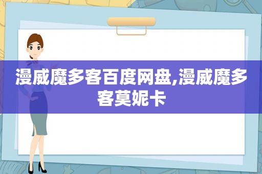 漫威魔多客百度网盘,漫威魔多客莫妮卡