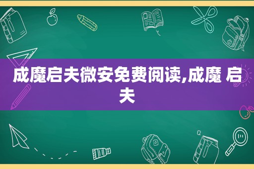 成魔启夫微安免费阅读,成魔 启夫