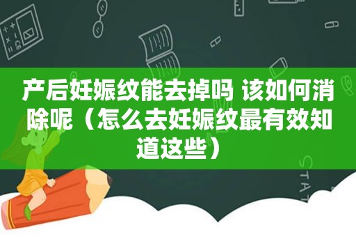 产后妊娠纹能去掉吗 该如何消除呢（怎么去妊娠纹最有效知道这些）