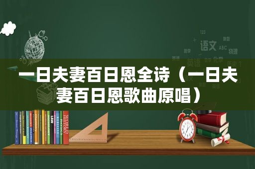 一日夫妻百日恩全诗（一日夫妻百日恩歌曲原唱）