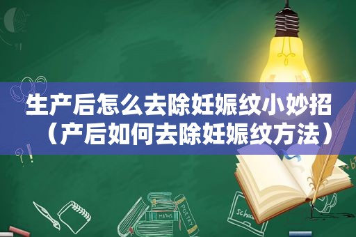 生产后怎么去除妊娠纹小妙招（产后如何去除妊娠纹方法）