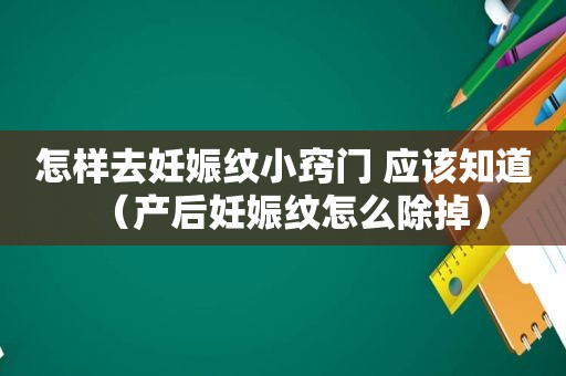 怎样去妊娠纹小窍门 应该知道（产后妊娠纹怎么除掉）