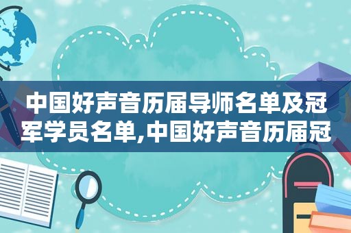 中国好声音历届导师名单及冠军学员名单,中国好声音历届冠军导师