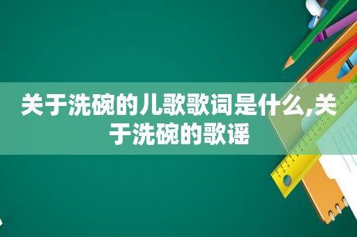 关于洗碗的儿歌歌词是什么,关于洗碗的歌谣