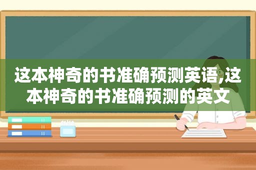 这本神奇的书准确预测英语,这本神奇的书准确预测的英文