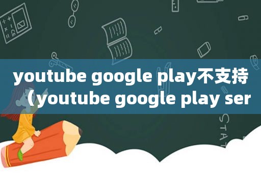  ***  google play不支持（ ***  google play services）