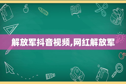  *** 抖音视频,网红 *** 