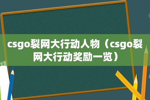 csgo裂网大行动人物（csgo裂网大行动奖励一览）