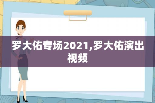 罗大佑专场2021,罗大佑演出视频