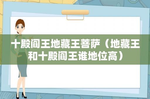 十殿阎王地藏王菩萨（地藏王和十殿阎王谁地位高）