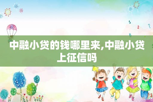 中融小贷的钱哪里来,中融小贷上征信吗