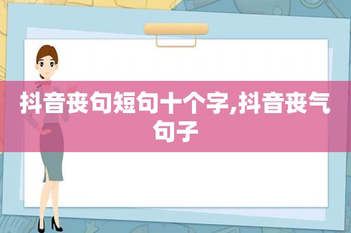 抖音丧句短句十个字,抖音丧气句子