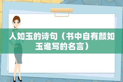 人如玉的诗句（书中自有颜如玉谁写的名言）