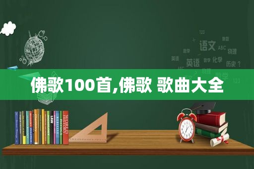 佛歌100首,佛歌 歌曲大全