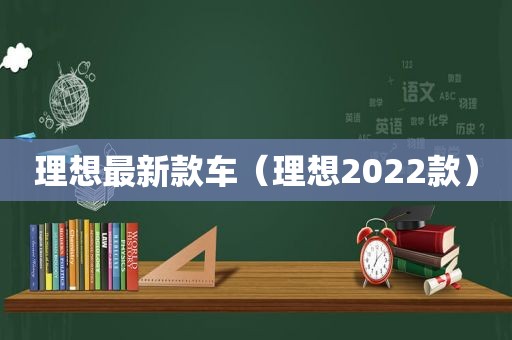 理想最新款车（理想2022款）