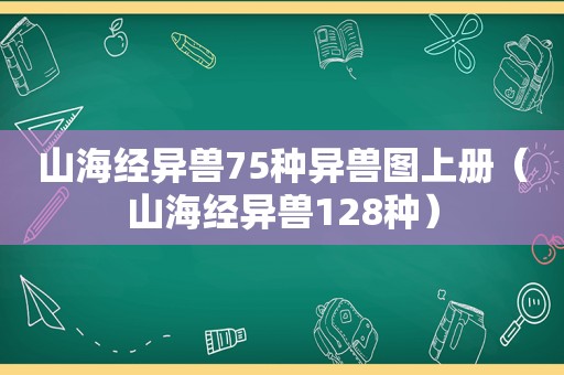 山海经异兽75种异兽图上册（山海经异兽128种）