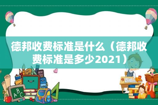 德邦收费标准是什么（德邦收费标准是多少2021）