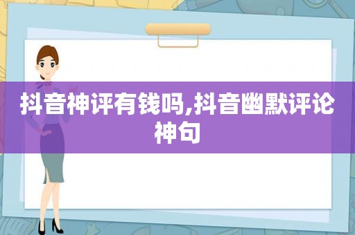 抖音神评有钱吗,抖音幽默评论神句