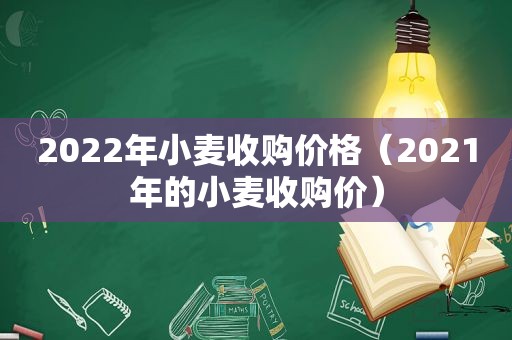 2022年小麦收购价格（2021年的小麦收购价）