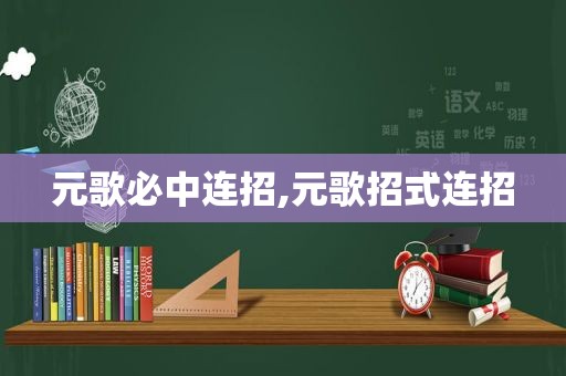 元歌必中连招,元歌招式连招