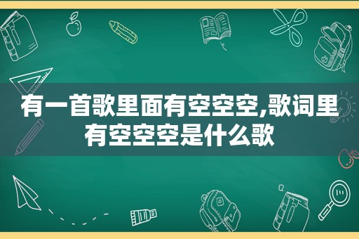 有一首歌里面有空空空,歌词里有空空空是什么歌