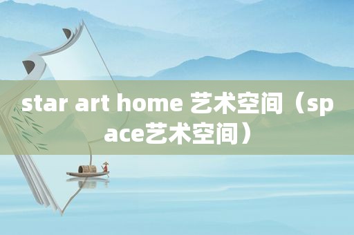 star art home 艺术空间（space艺术空间）