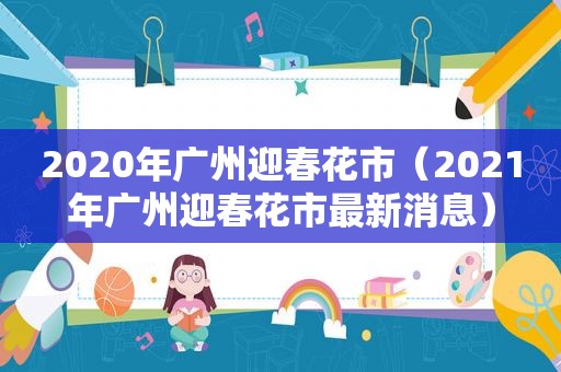 2020年广州迎春花市（2021年广州迎春花市最新消息）