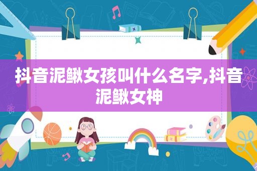 抖音泥鳅女孩叫什么名字,抖音泥鳅女神