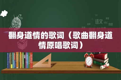 翻身道情的歌词（歌曲翻身道情原唱歌词）