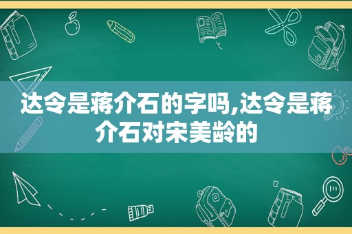 达令是蒋介石的字吗,达令是蒋介石对宋美龄的