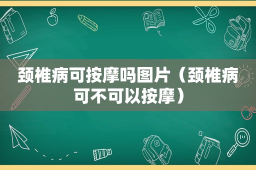 颈椎病可 *** 吗图片（颈椎病可不可以 *** ）