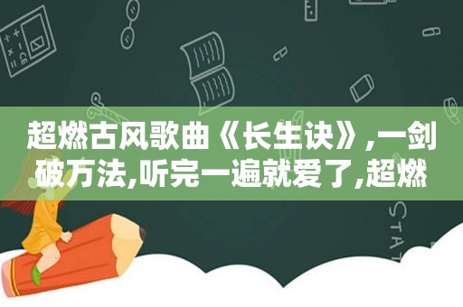 超燃古风歌曲《长生诀》,一剑破万法,听完一遍就爱了,超燃超好听的古风歌