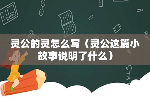 灵公的灵怎么写（灵公这篇小故事说明了什么）