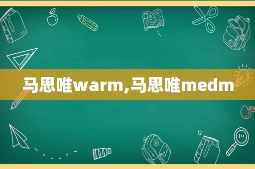 马思唯warm,马思唯medm