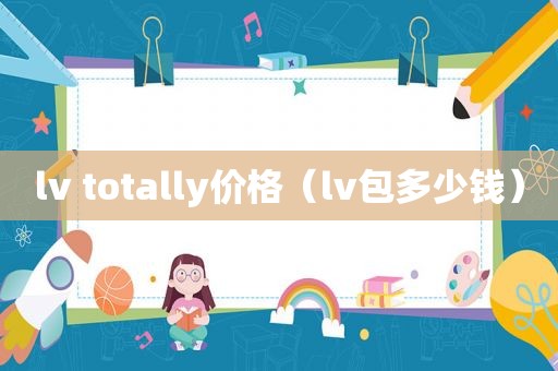 lv totally价格（lv包多少钱）