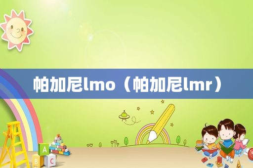 帕加尼lmo（帕加尼lmr）