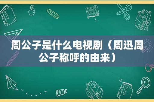 周公子是什么电视剧（周迅周公子称呼的由来）