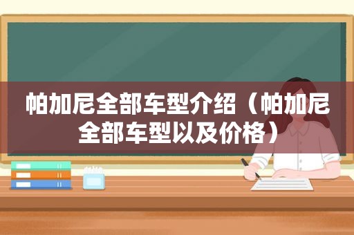 帕加尼全部车型介绍（帕加尼全部车型以及价格）