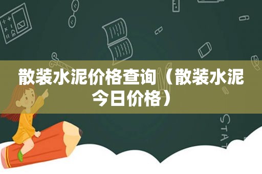 散装水泥价格查询（散装水泥今日价格）