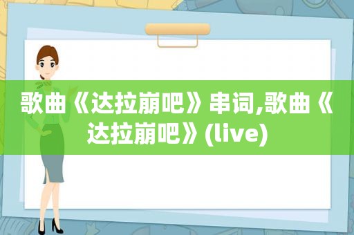 歌曲《达拉崩吧》串词,歌曲《达拉崩吧》(live)