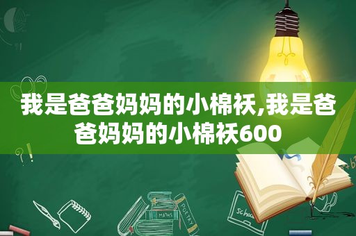 我是爸爸妈妈的小棉袄,我是爸爸妈妈的小棉袄600