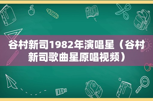 谷村新司1982年演唱星（谷村新司歌曲星原唱视频）