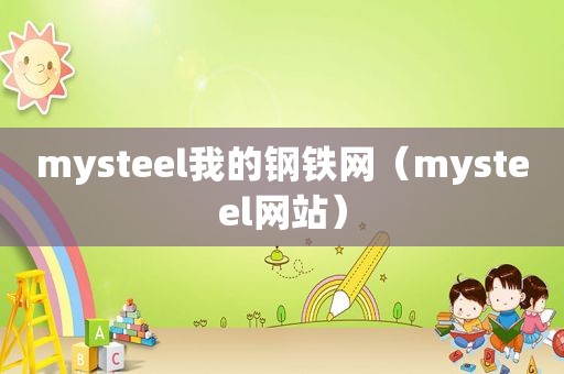 mysteel我的钢铁网（mysteel网站）