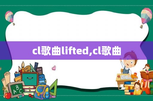 cl歌曲lifted,cl歌曲