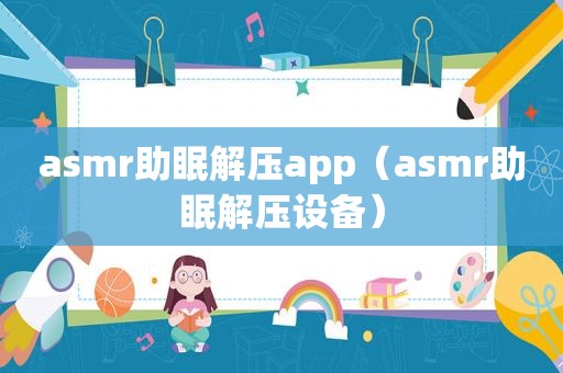 a *** r助眠解压app（a *** r助眠解压设备）