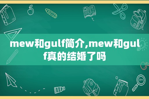 mew和gulf简介,mew和gulf真的结婚了吗