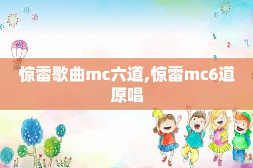 惊雷歌曲mc六道,惊雷mc6道原唱