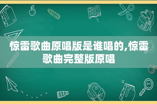 惊雷歌曲原唱版是谁唱的,惊雷歌曲完整版原唱