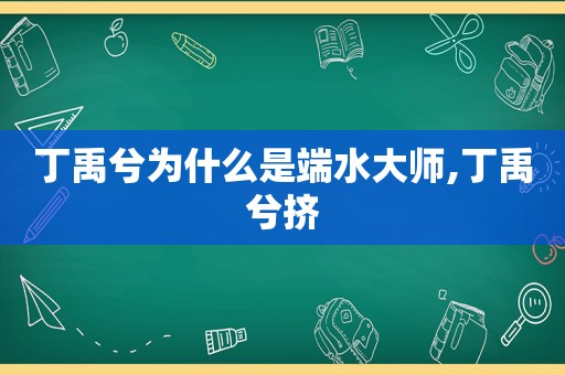 丁禹兮为什么是端水大师,丁禹兮挤