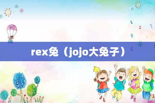 rex兔（jojo大兔子）